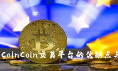 深入分析：CoinCoin交易平台