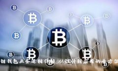区块链钱包业务逻辑详解
