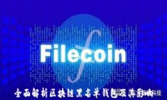 全面解析区块链黑名单钱
