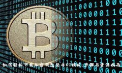 如何轻松下载加密钱包货