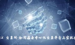 Binance DEX 交易所：如何在