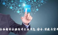 全面解析区块链中文版钱