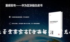 比特派是否需要实名？全