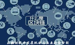 区块链技术发展现状与未