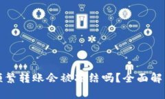 虚拟币钱包频繁转账会被